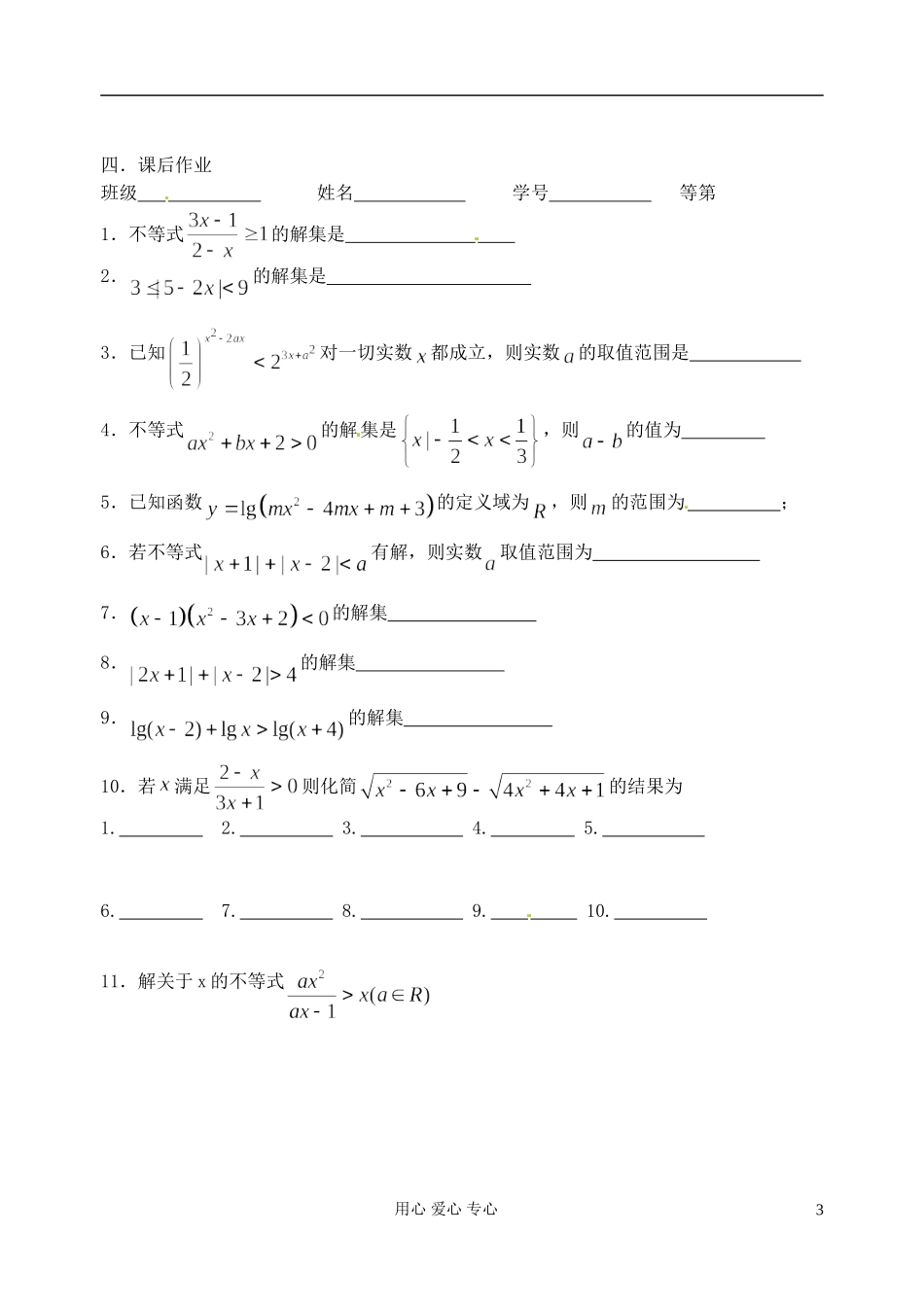 江苏省淮安中学高二数学《不等式的解法》学案_第3页