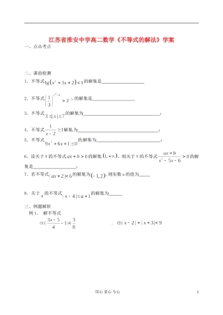 江苏省淮安中学高二数学《不等式的解法》学案