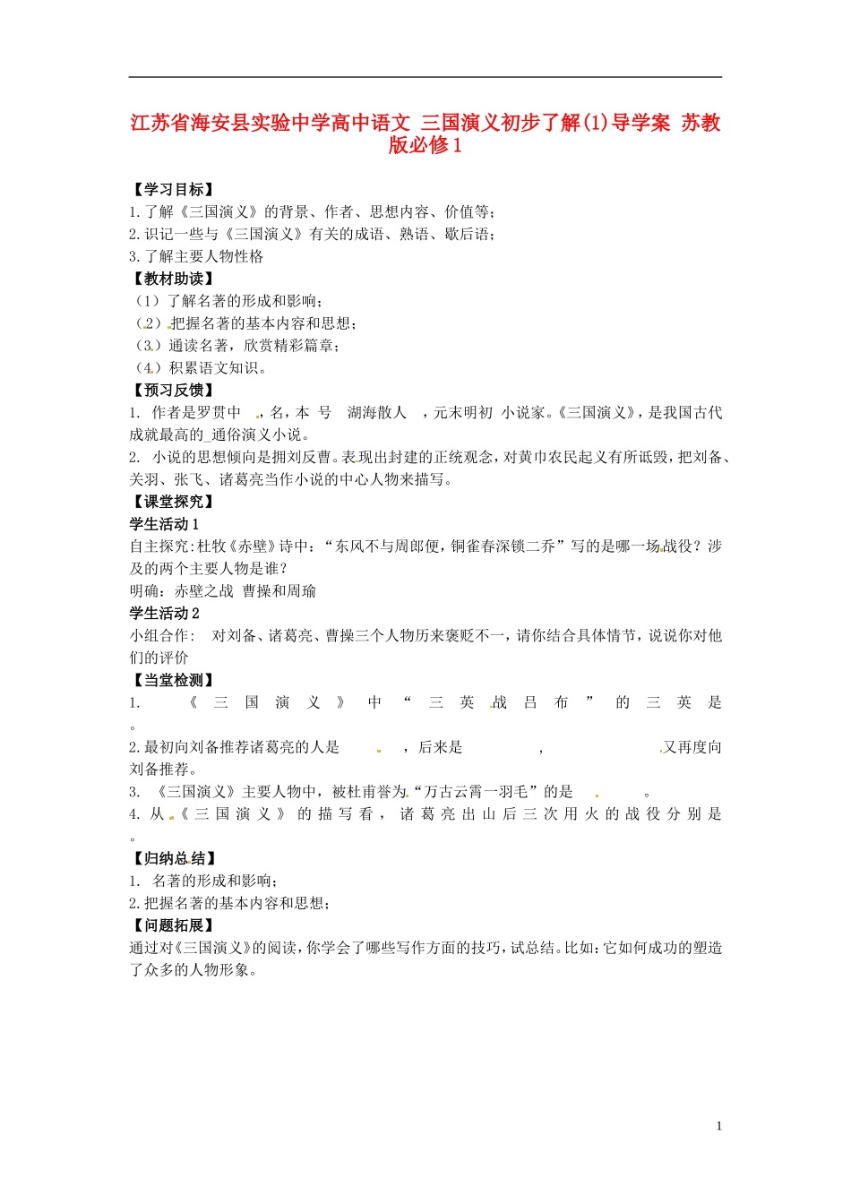 江苏省海安县实验中学高中语文 三国演义初步了解(1)导学案 苏教版必修1_第1页
