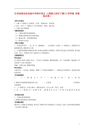 江苏省海安县实验中学高中语文 三国演义初步了解(1)导学案 苏教版必修1