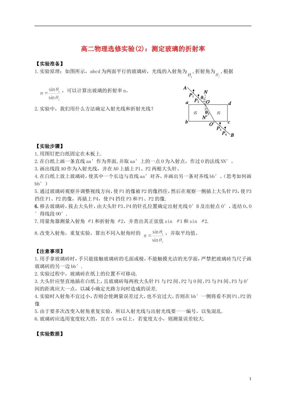 江苏省溧阳市2012-2013学年高二物理上学期 光学 实验 测定玻璃的折射率学案 新人教版_第1页