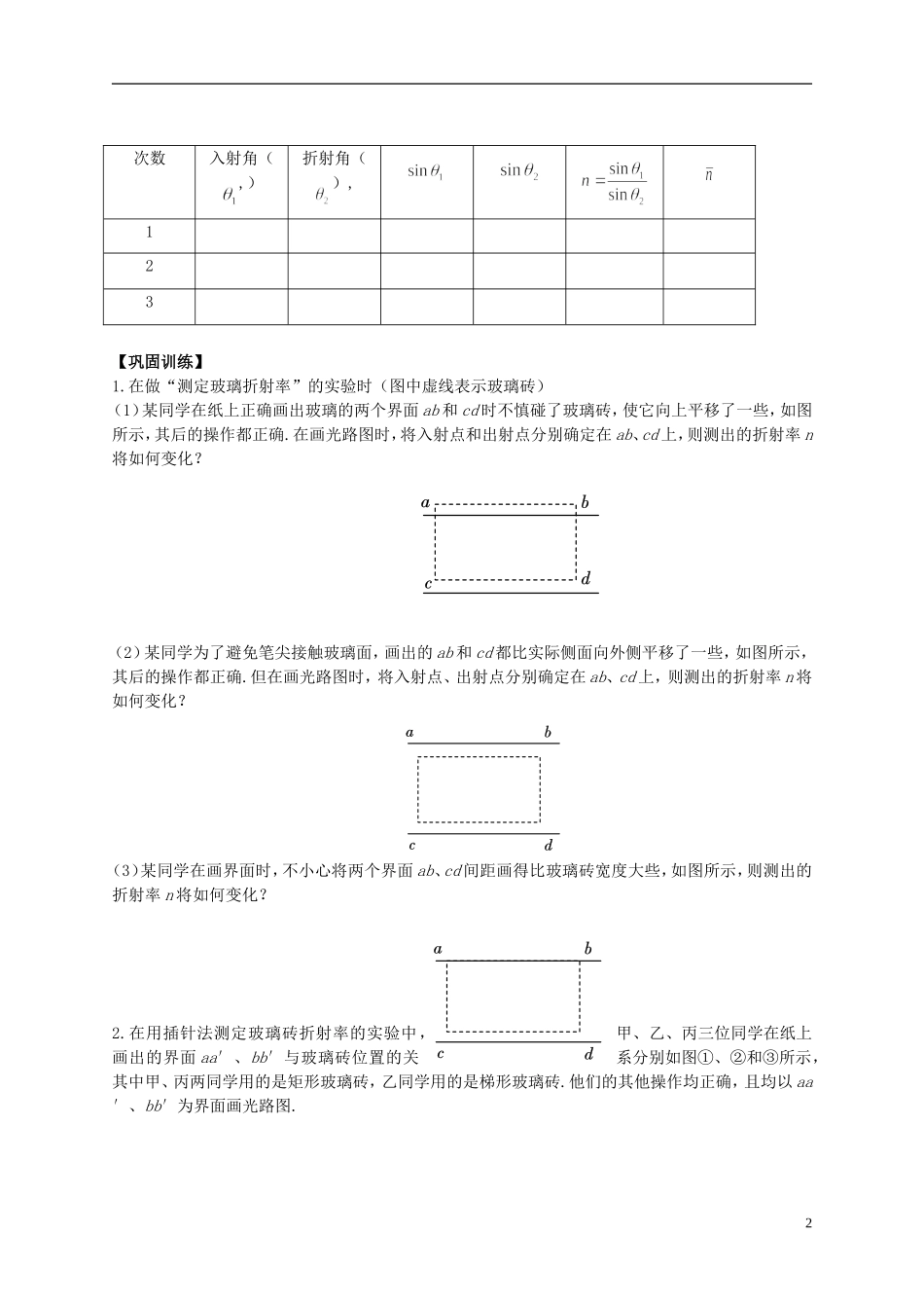 江苏省溧阳市2012-2013学年高二物理上学期 光学 实验 测定玻璃的折射率学案 新人教版_第2页