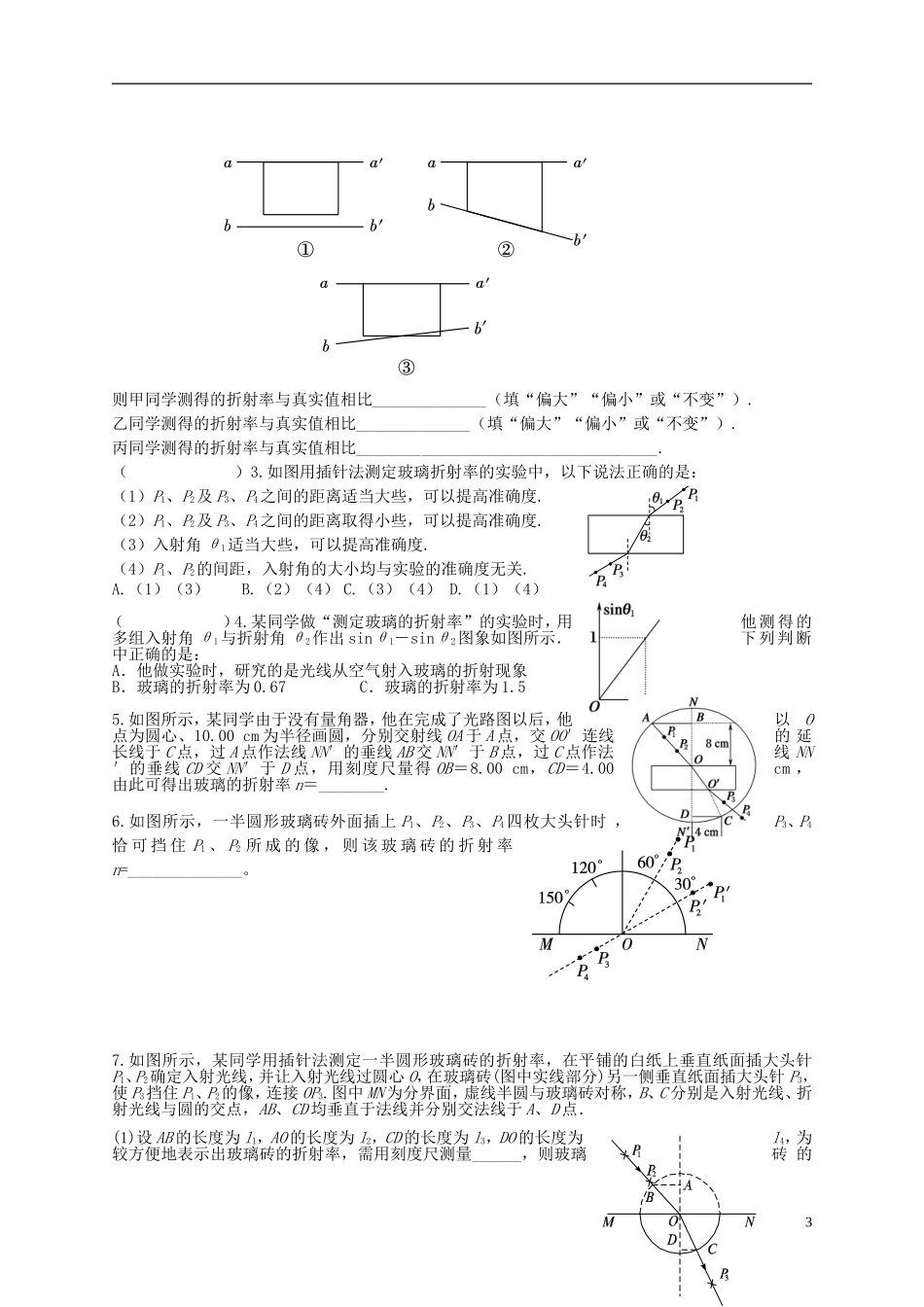 江苏省溧阳市2012-2013学年高二物理上学期 光学 实验 测定玻璃的折射率学案 新人教版_第3页