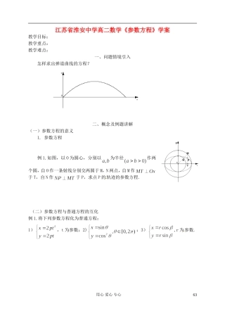 江苏省淮安中学高二数学《参数方程》学案
