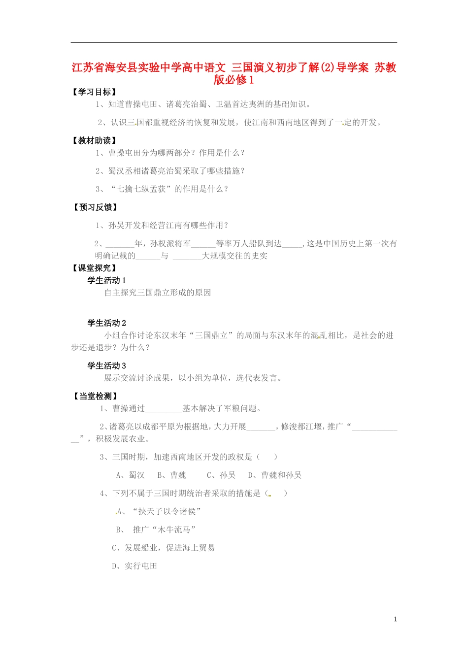 江苏省海安县实验中学高中语文 三国演义初步了解(2)导学案 苏教版必修1_第1页