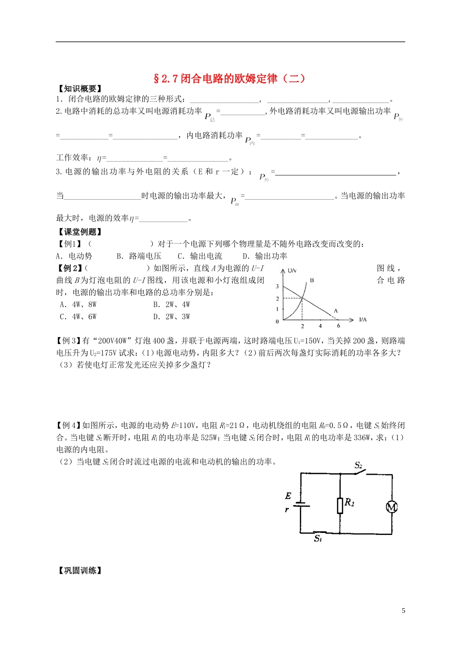 江苏省溧阳市2012-2013学年高二物理上学期 恒定电流 闭合电路的欧姆定律学案 新人教版_第1页