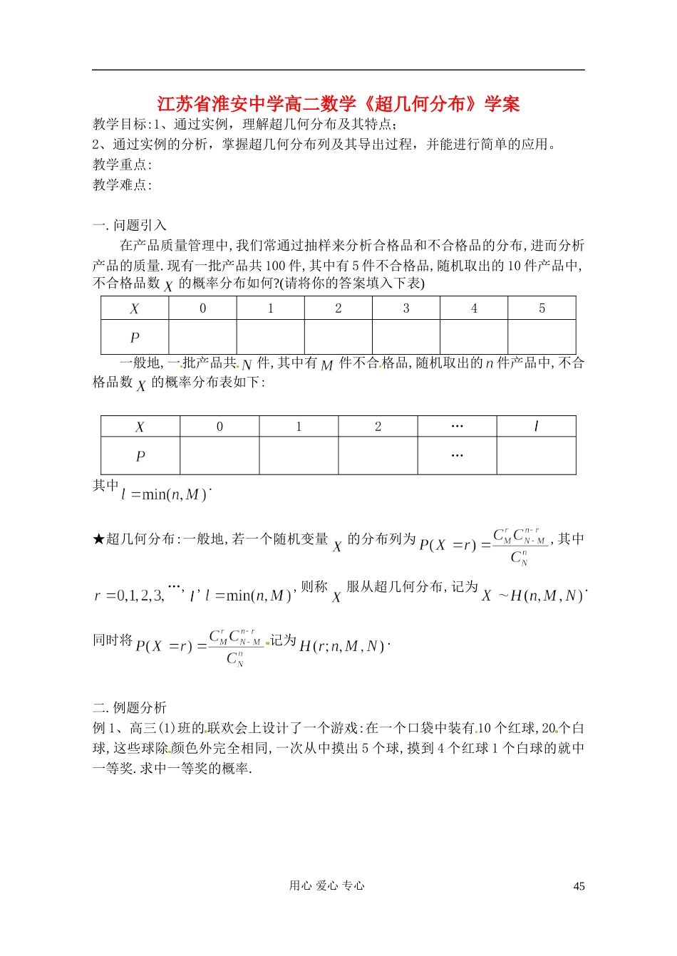 江苏省淮安中学高二数学《超几何分布》学案_第1页
