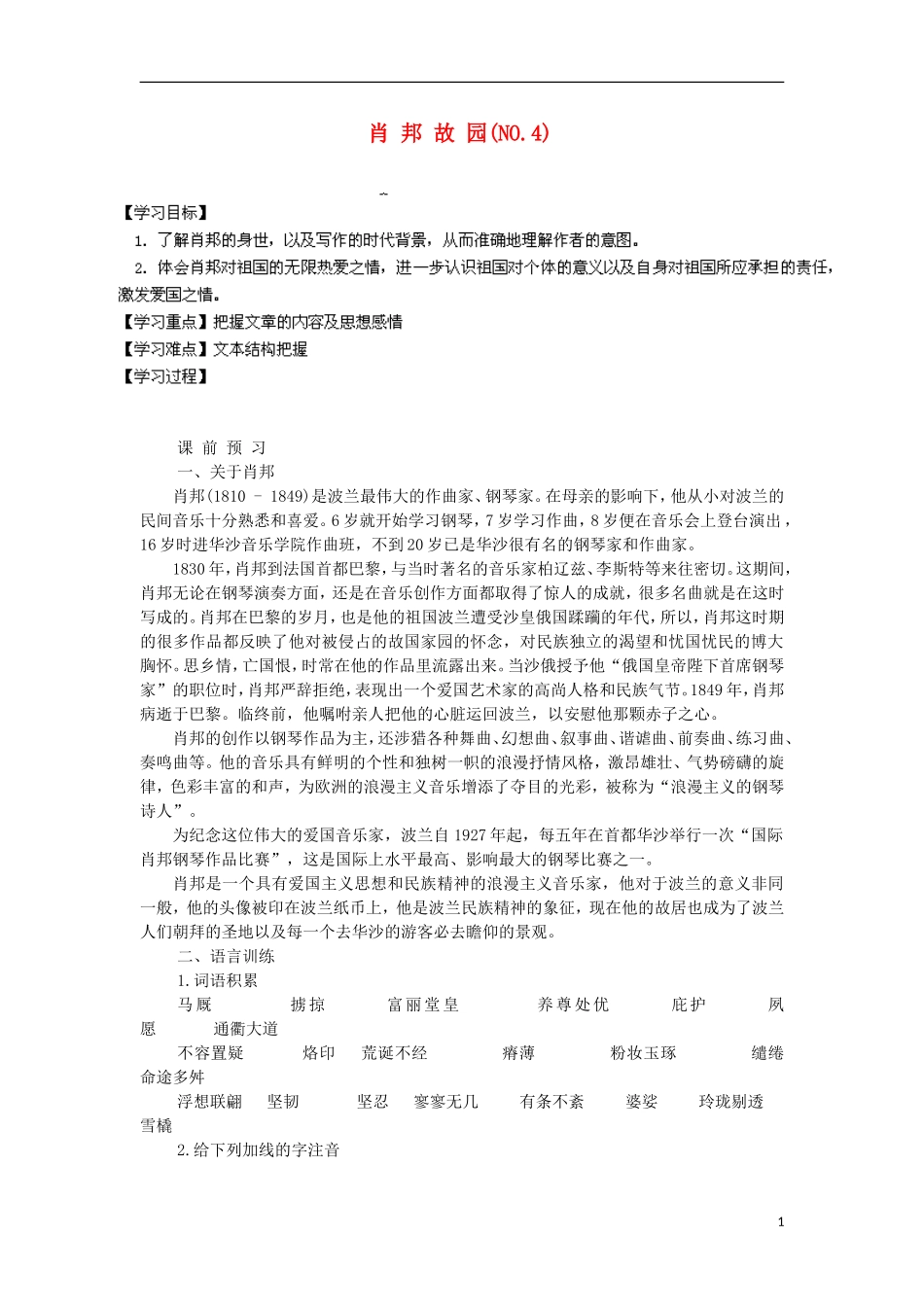 江苏省洪泽县2012-2013学年高一语文下学期《肖邦故园》教学案_第1页