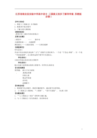 江苏省海安县实验中学高中语文 三国演义初步了解导学案 苏教版必修1
