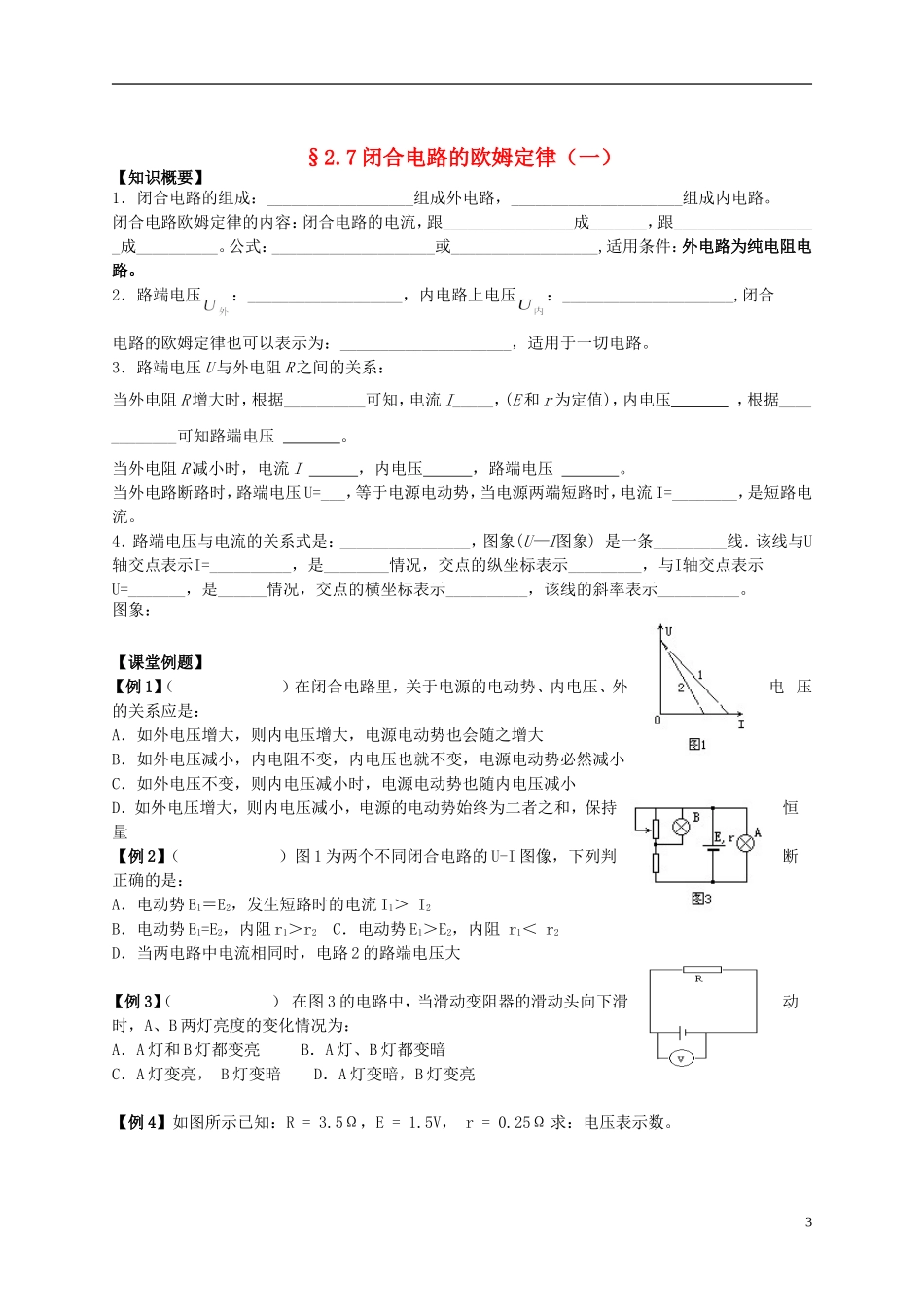 江苏省溧阳市2012-2013学年高二物理上学期 恒定电流 闭合电路的欧姆定律学案（一） 新人教版_第1页
