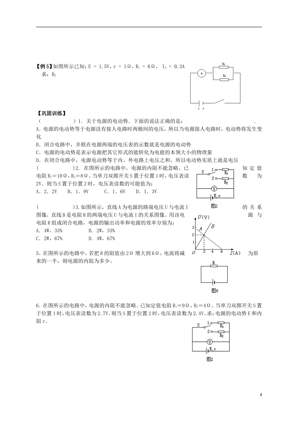 江苏省溧阳市2012-2013学年高二物理上学期 恒定电流 闭合电路的欧姆定律学案（一） 新人教版_第2页