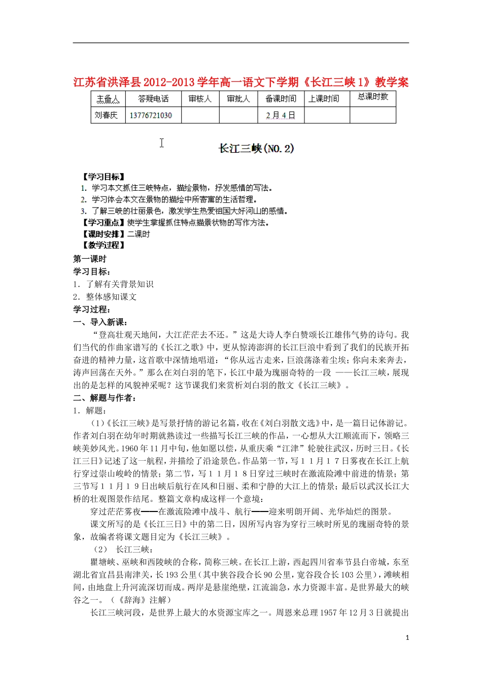 江苏省洪泽县2012-2013学年高一语文下学期《长江三峡1》教学案_第1页