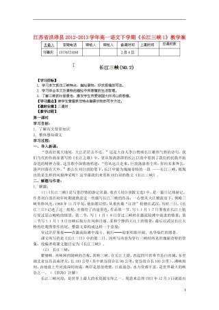江苏省洪泽县2012-2013学年高一语文下学期《长江三峡1》教学案
