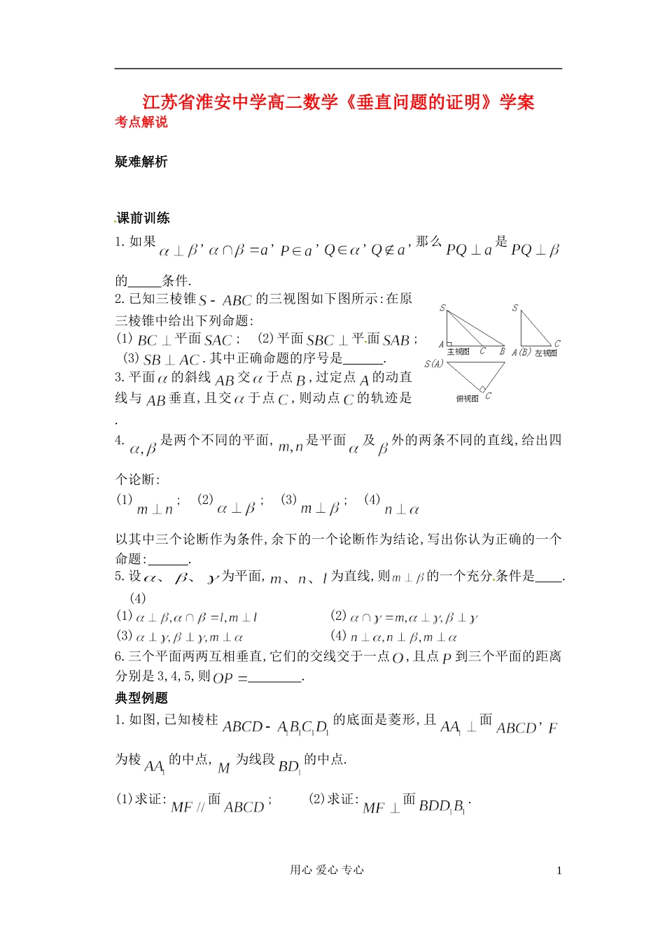 江苏省淮安中学高二数学《垂直问题的证明》学案_第1页