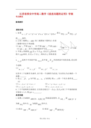 江苏省淮安中学高二数学《垂直问题的证明》学案