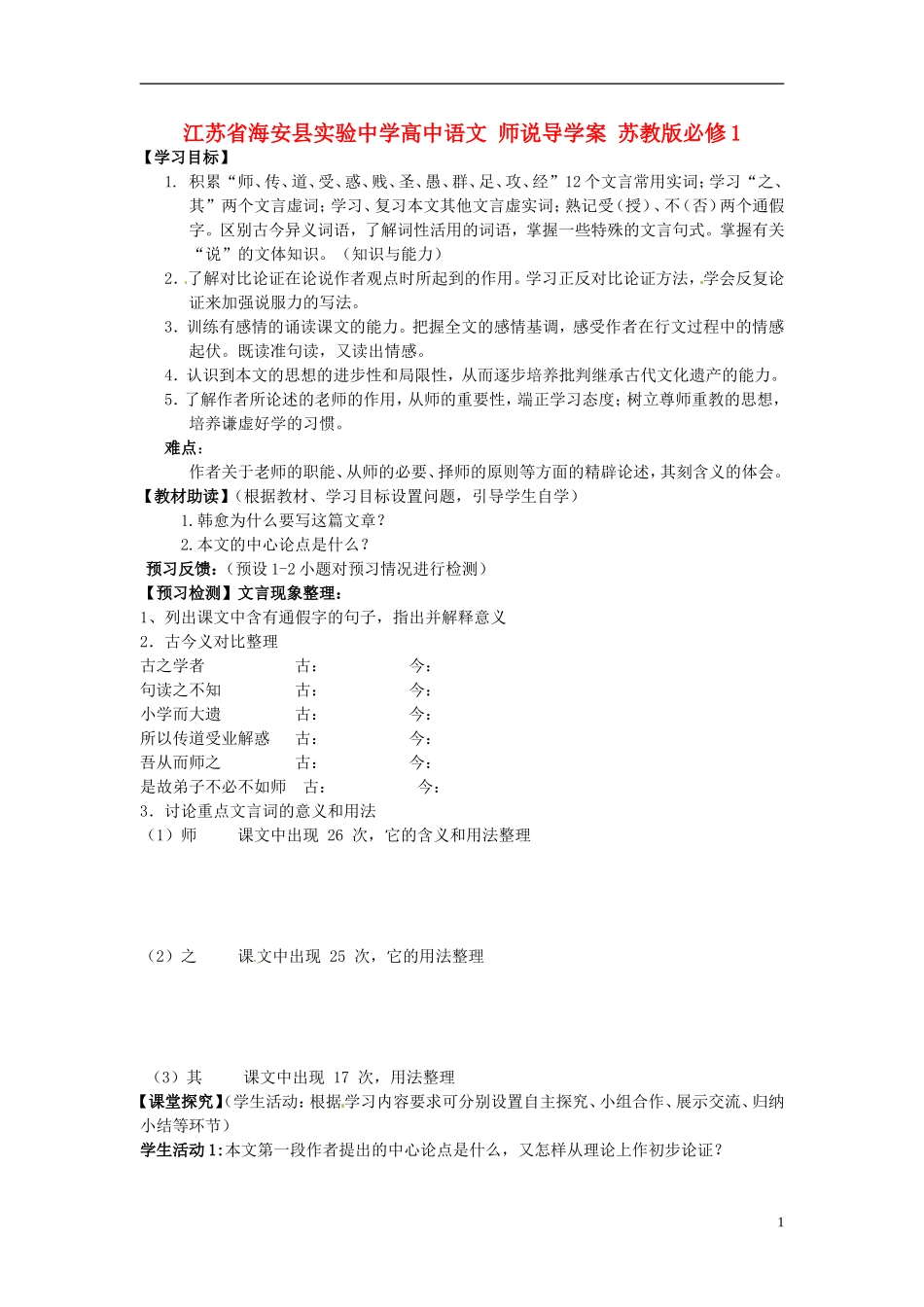 江苏省海安县实验中学高中语文 师说导学案 苏教版必修1_第1页