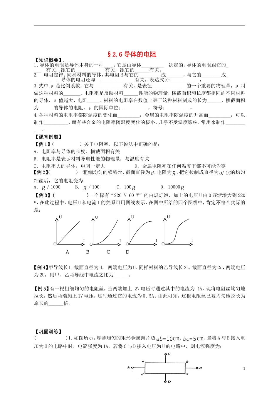 江苏省溧阳市2012-2013学年高二物理上学期 恒定电流 导体的电阻学案 新人教版_第1页