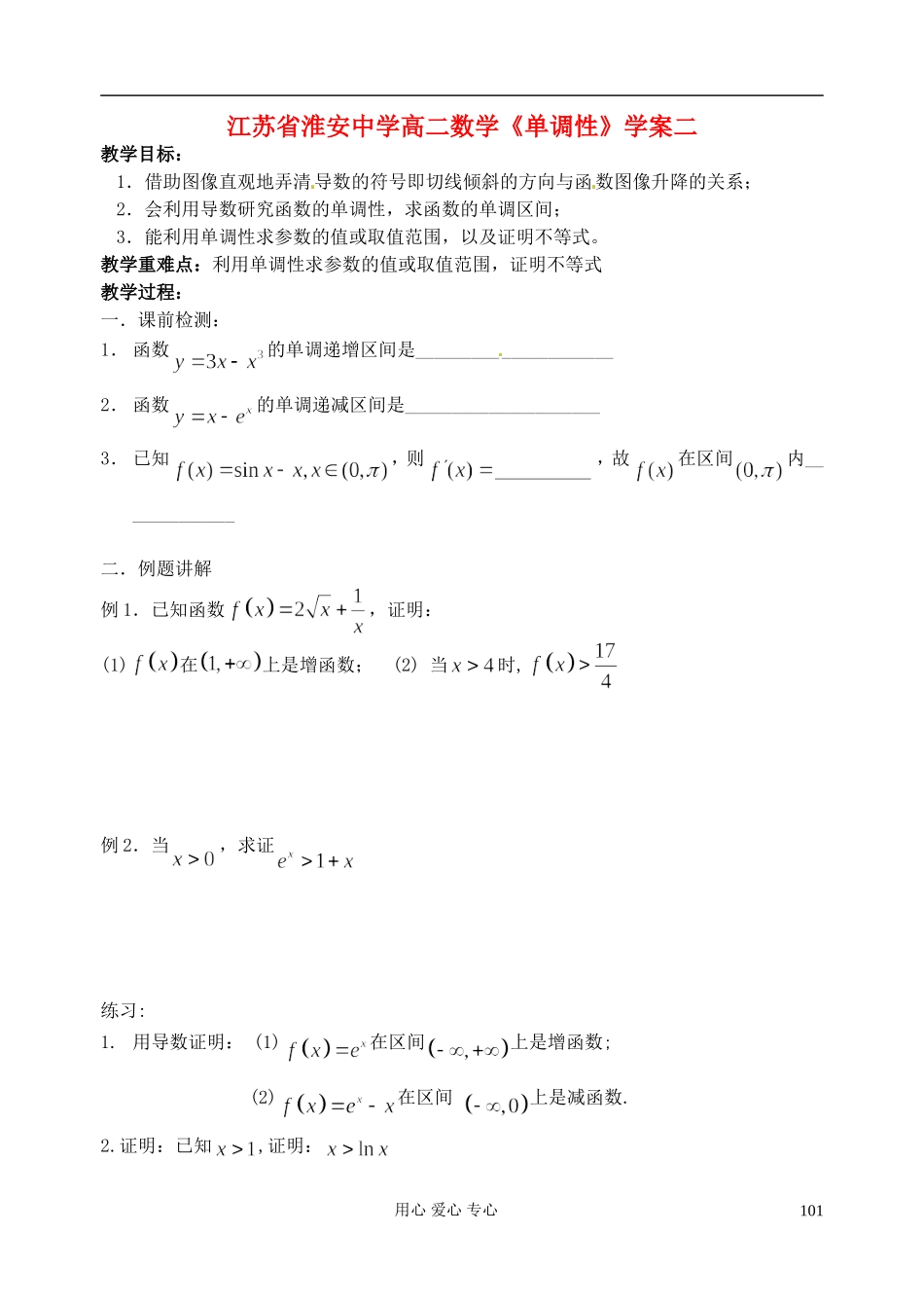江苏省淮安中学高二数学《单调性》学案二_第1页