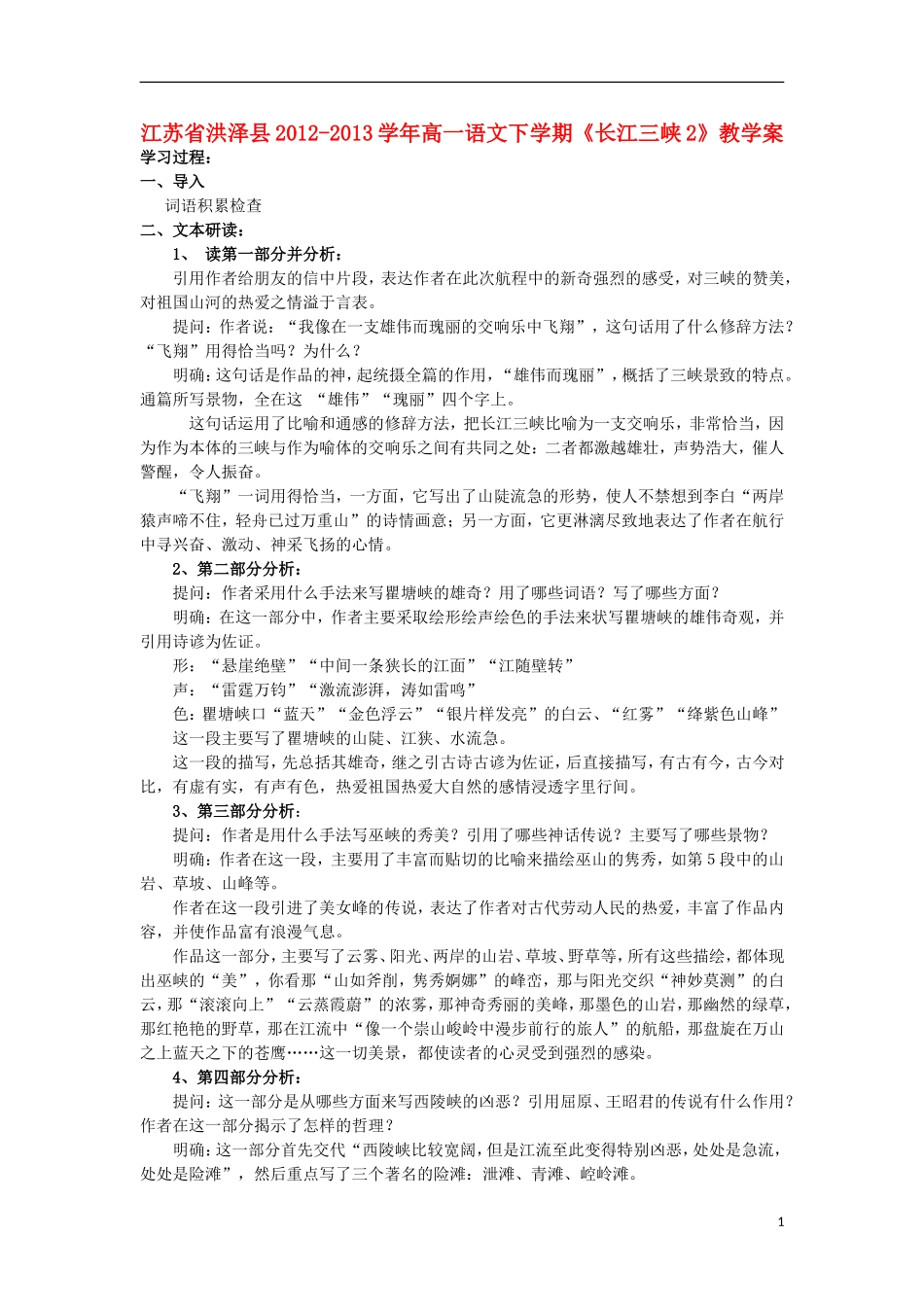 江苏省洪泽县2012-2013学年高一语文下学期《长江三峡2》教学案_第1页