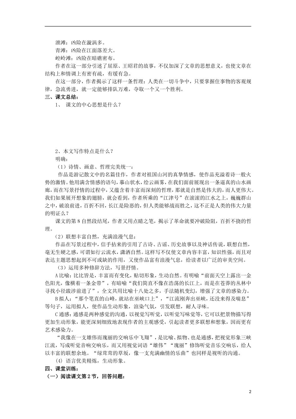 江苏省洪泽县2012-2013学年高一语文下学期《长江三峡2》教学案_第2页