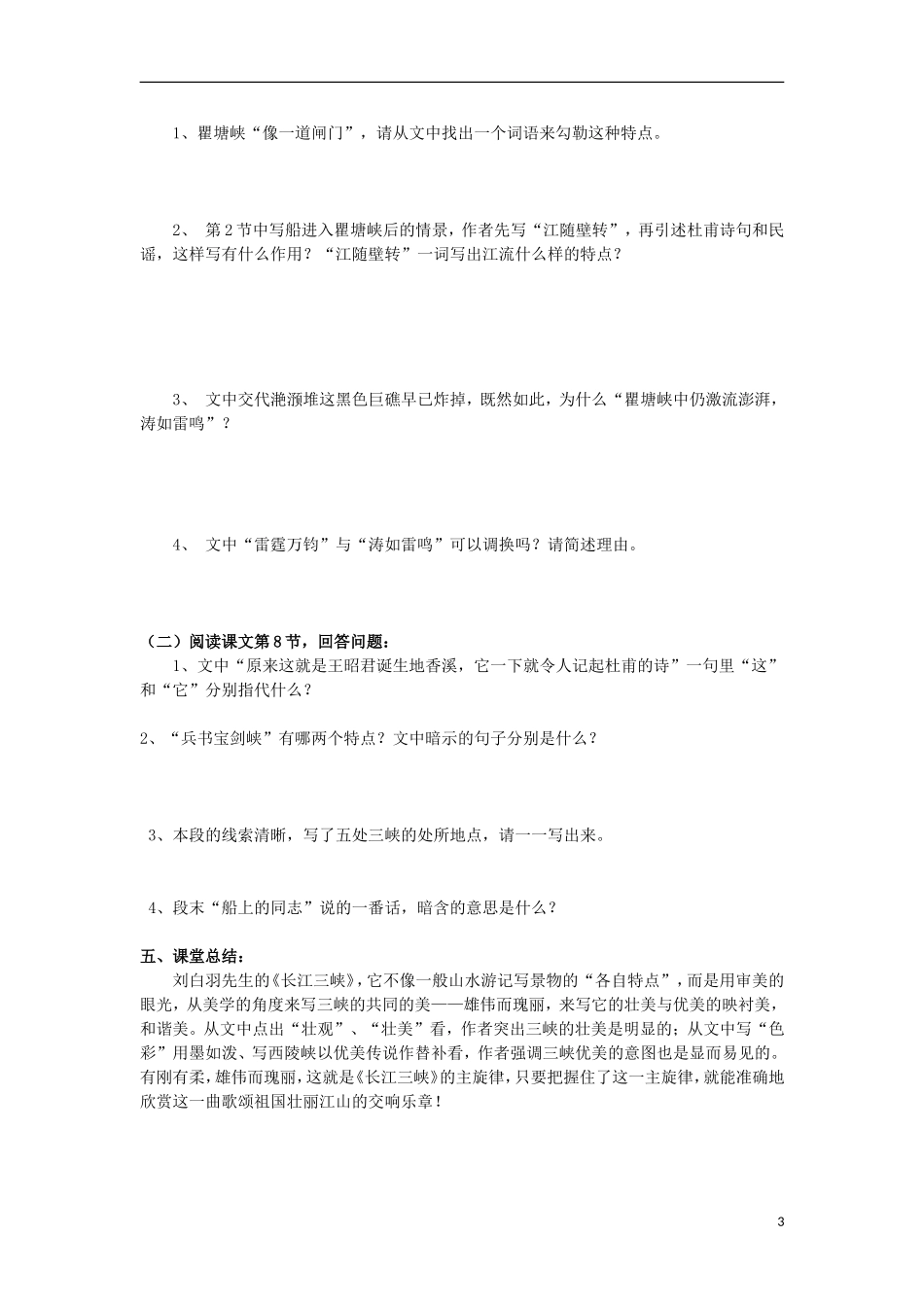 江苏省洪泽县2012-2013学年高一语文下学期《长江三峡2》教学案_第3页