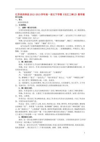 江苏省洪泽县2012-2013学年高一语文下学期《长江三峡2》教学案