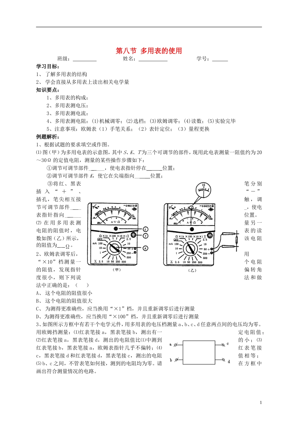 江苏省溧阳市2012-2013学年高二物理上学期 恒定电流 多用表学案 新人教版_第1页