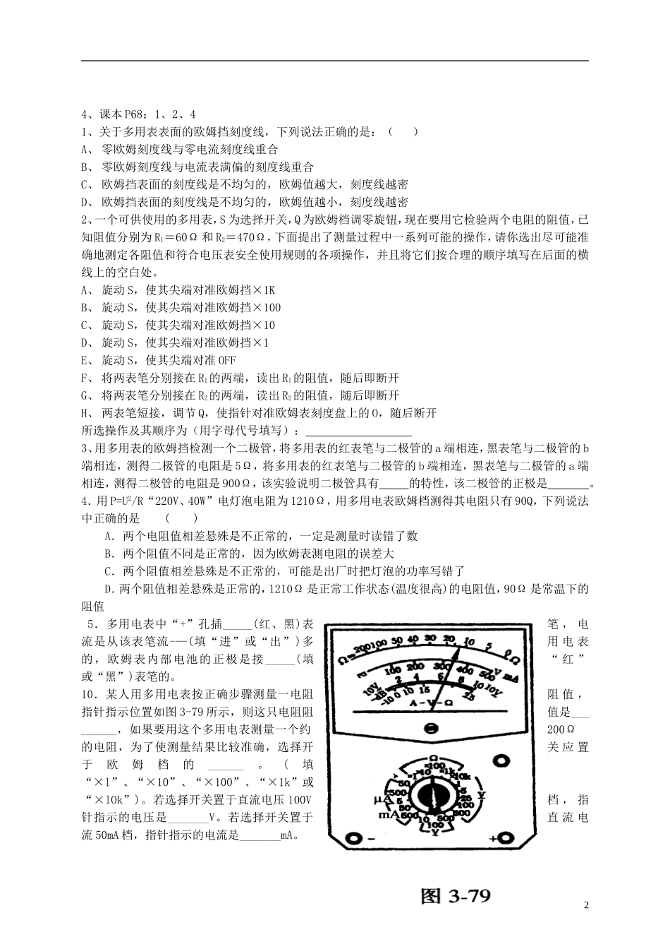 江苏省溧阳市2012-2013学年高二物理上学期 恒定电流 多用表学案 新人教版_第2页
