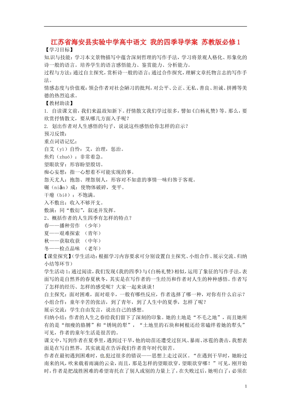 江苏省海安县实验中学高中语文 我的四季导学案 苏教版必修1_第1页