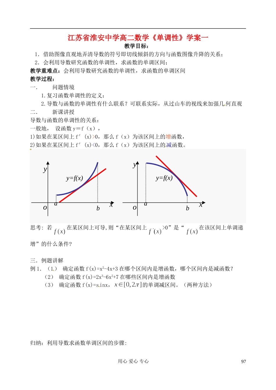 江苏省淮安中学高二数学《单调性》学案一_第1页