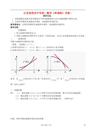 江苏省淮安中学高二数学《单调性》学案一