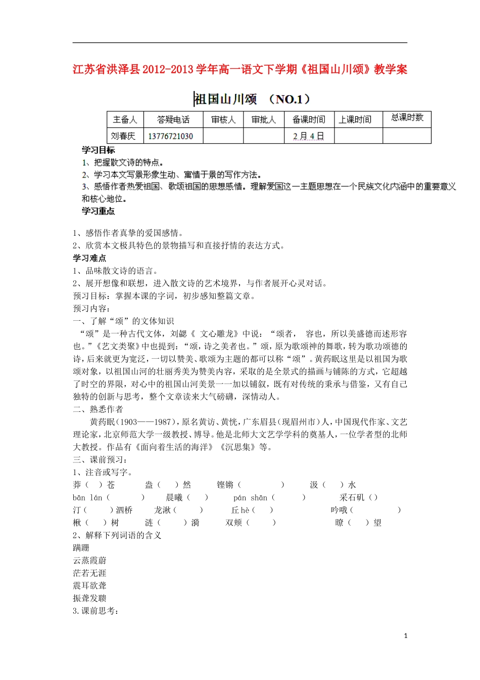 江苏省洪泽县2012-2013学年高一语文下学期《祖国山川颂》教学案_第1页