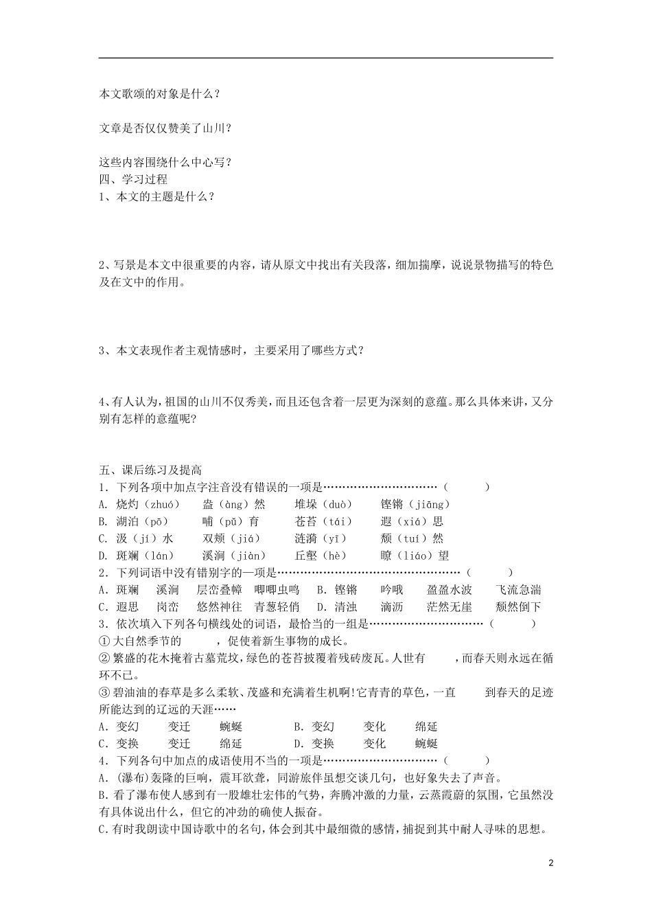 江苏省洪泽县2012-2013学年高一语文下学期《祖国山川颂》教学案_第2页