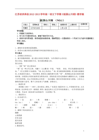 江苏省洪泽县2012-2013学年高一语文下学期《祖国山川颂》教学案