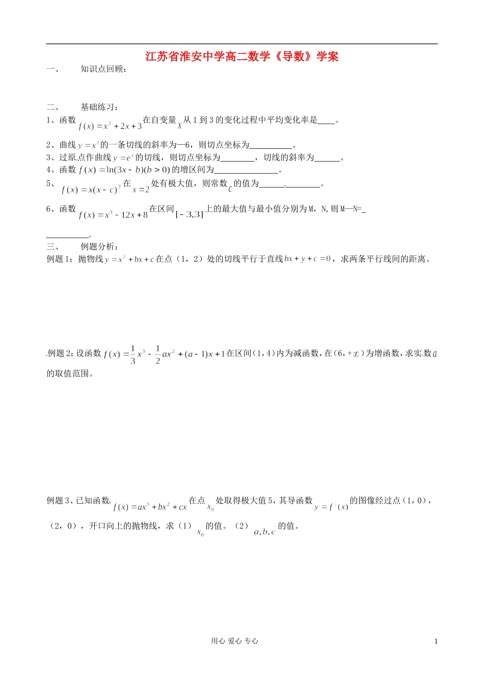 江苏省淮安中学高二数学《导数》学案_第1页