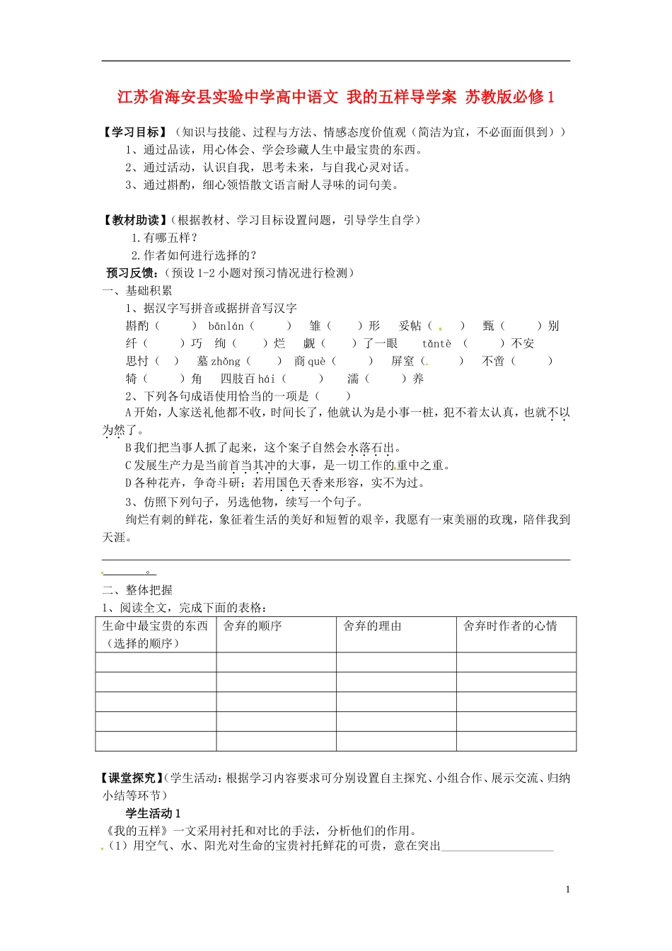 江苏省海安县实验中学高中语文 我的五样导学案 苏教版必修1_第1页