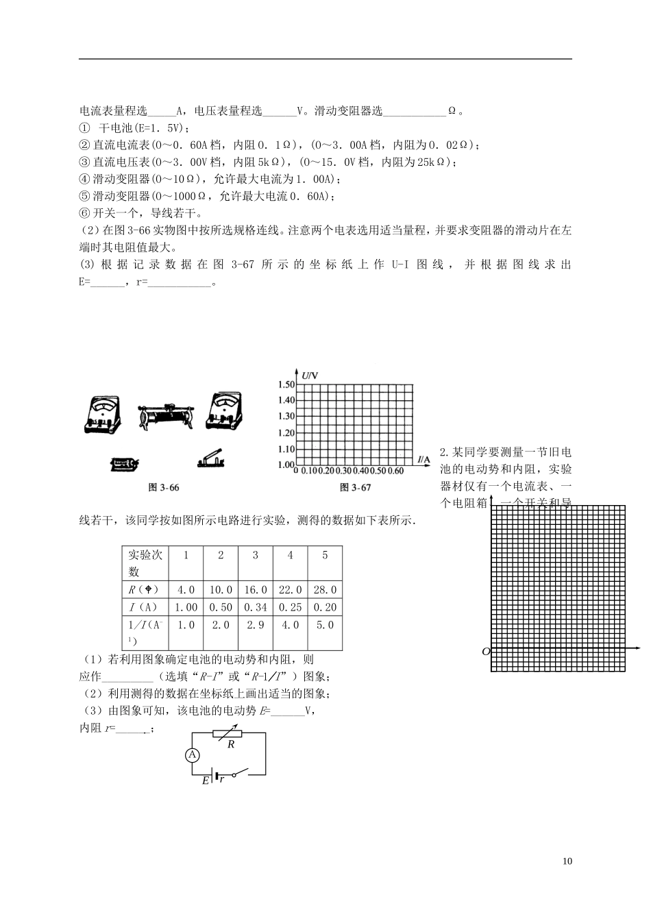 江苏省溧阳市2012-2013学年高二物理上学期 恒定电流 实验 测定电池的电动势和内阻学案 新人教版_第2页