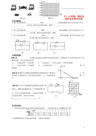 江苏省溧阳市2012-2013学年高二物理上学期 恒定电流 实验 测定电池的电动势和内阻学案 新人教版
