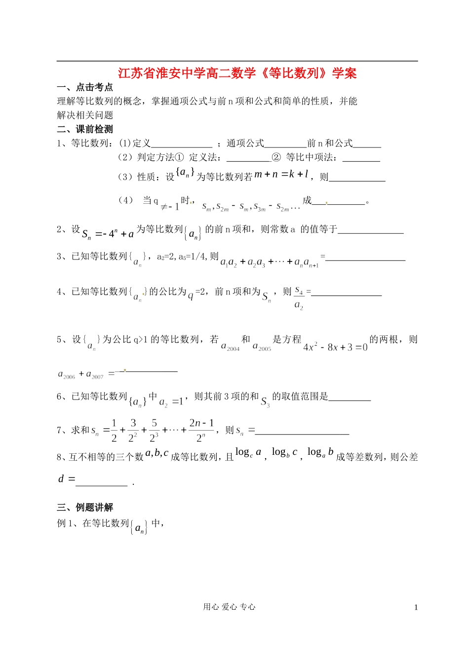 江苏省淮安中学高二数学《等比数列》学案_第1页