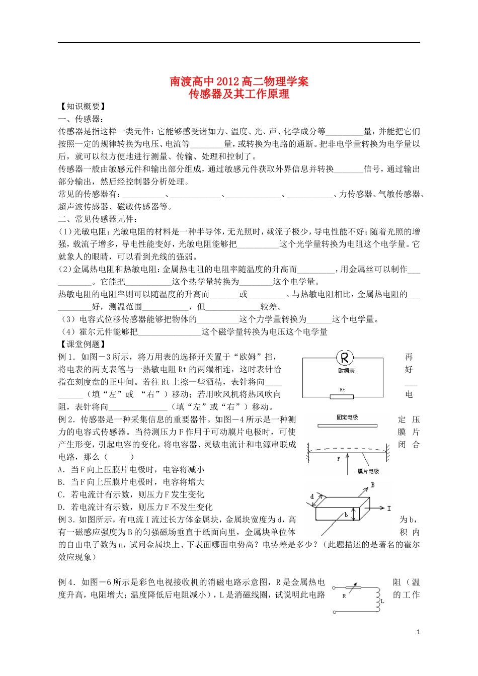江苏省溧阳市2012-2013学年高二物理上学期 交变电流 传感器原理学案 新人教版_第1页