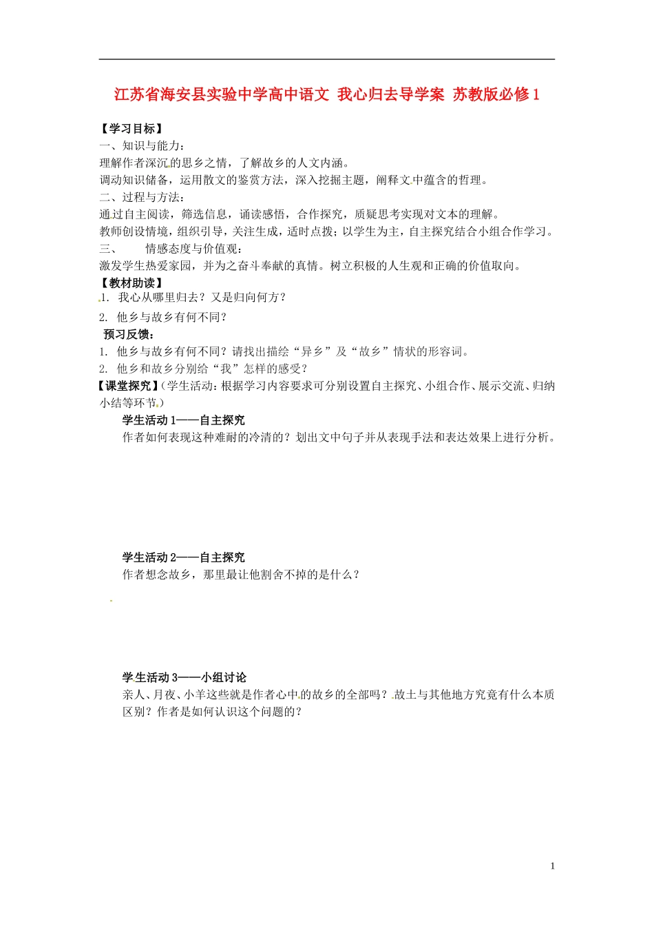 江苏省海安县实验中学高中语文 我心归去导学案 苏教版必修1_第1页