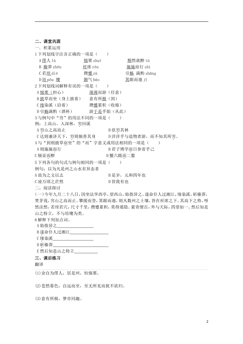 江苏省洪泽县高一语文《始得西山宴游记》导学案（1）_第2页