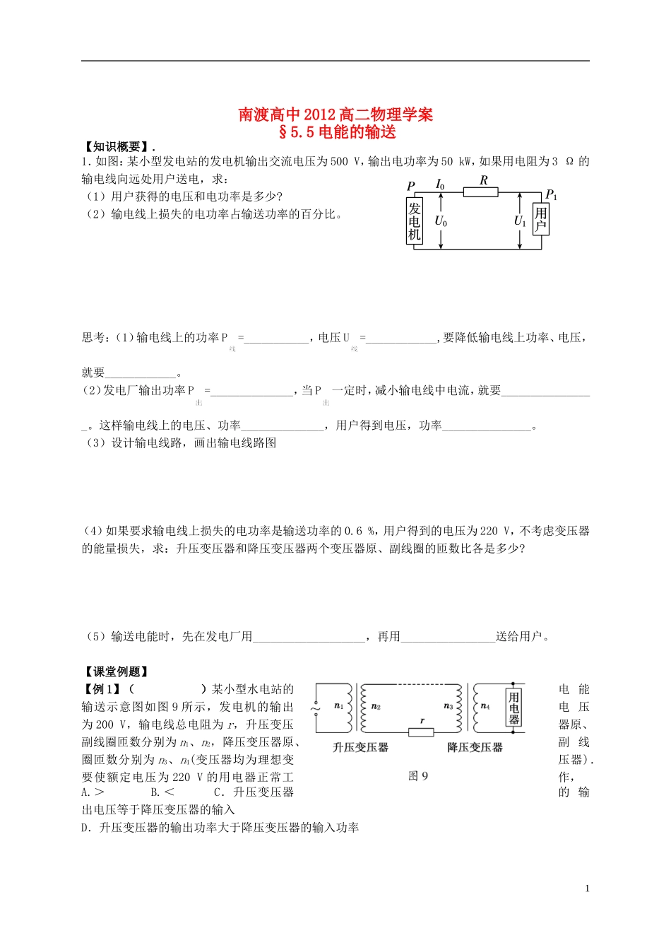 江苏省溧阳市2012-2013学年高二物理上学期 交变电流 电能的输送学案 新人教版_第1页