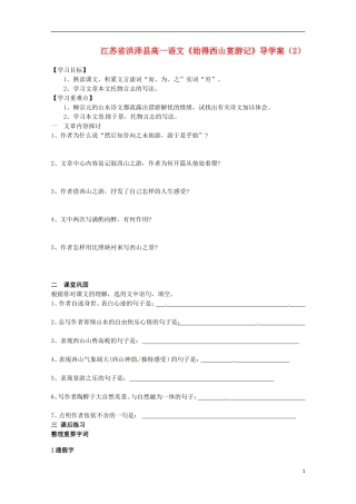 江苏省洪泽县高一语文《始得西山宴游记》导学案（2）