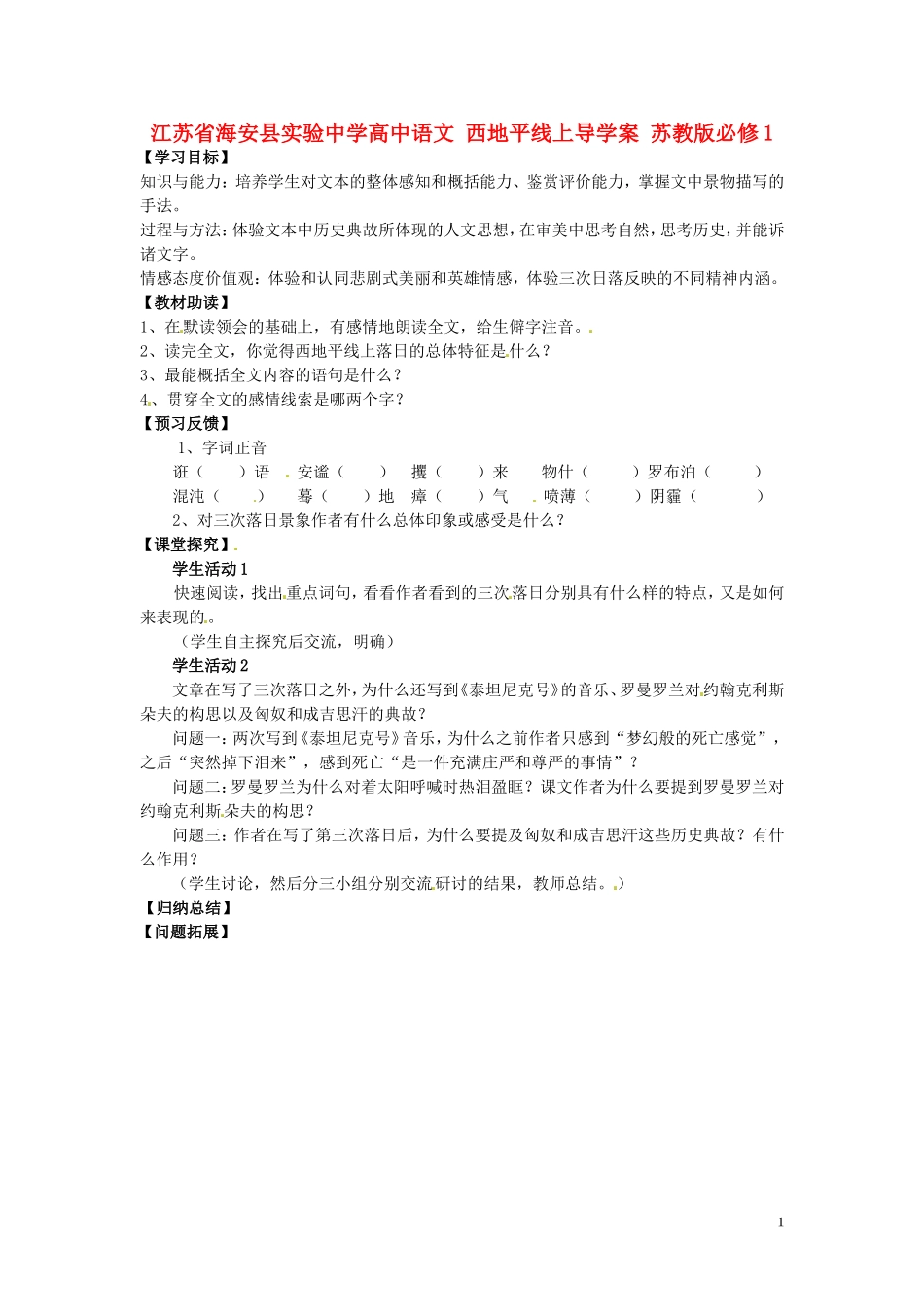 江苏省海安县实验中学高中语文 西地平线上导学案 苏教版必修1_第1页