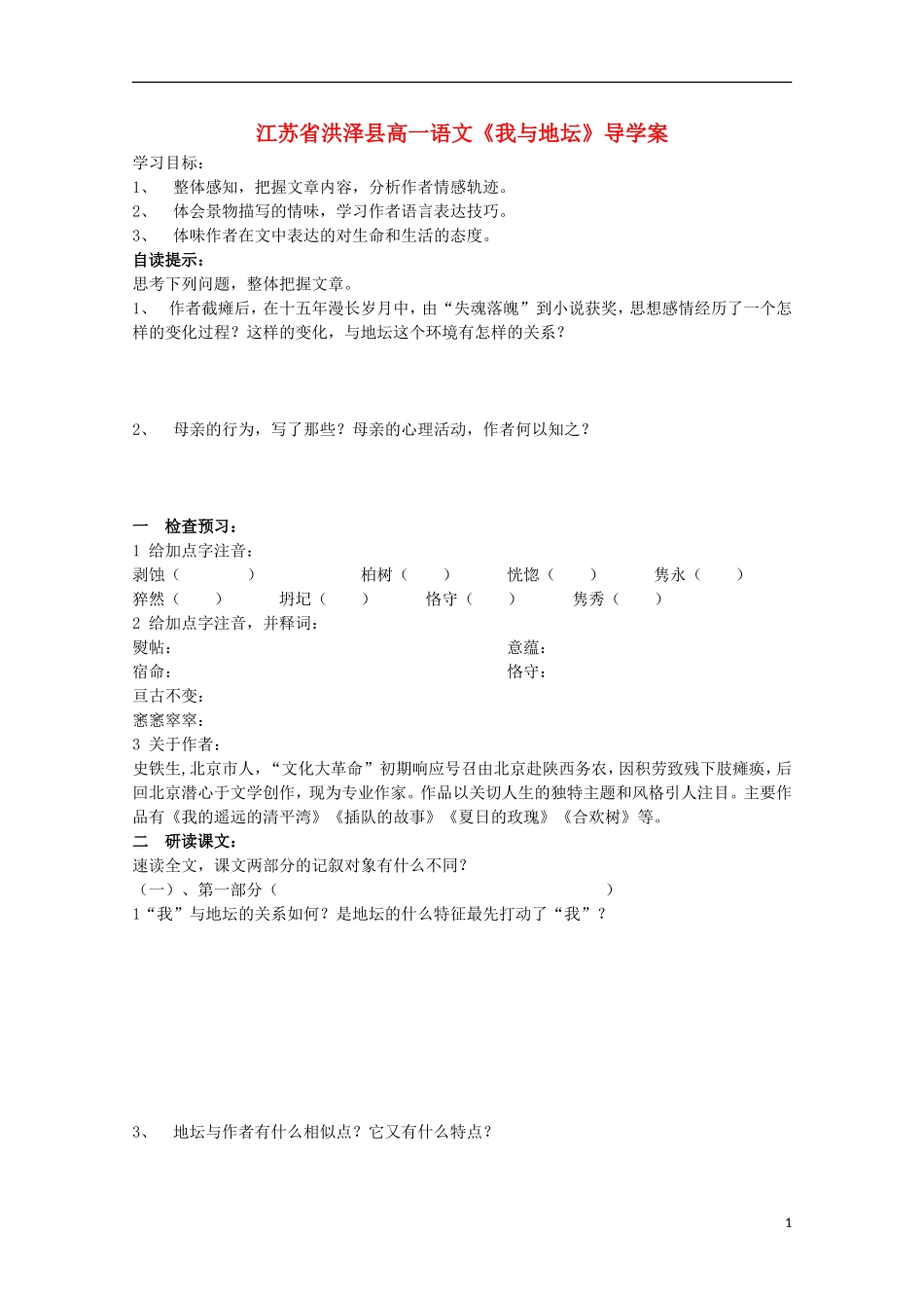 江苏省洪泽县高一语文《我与地坛》导学案_第1页