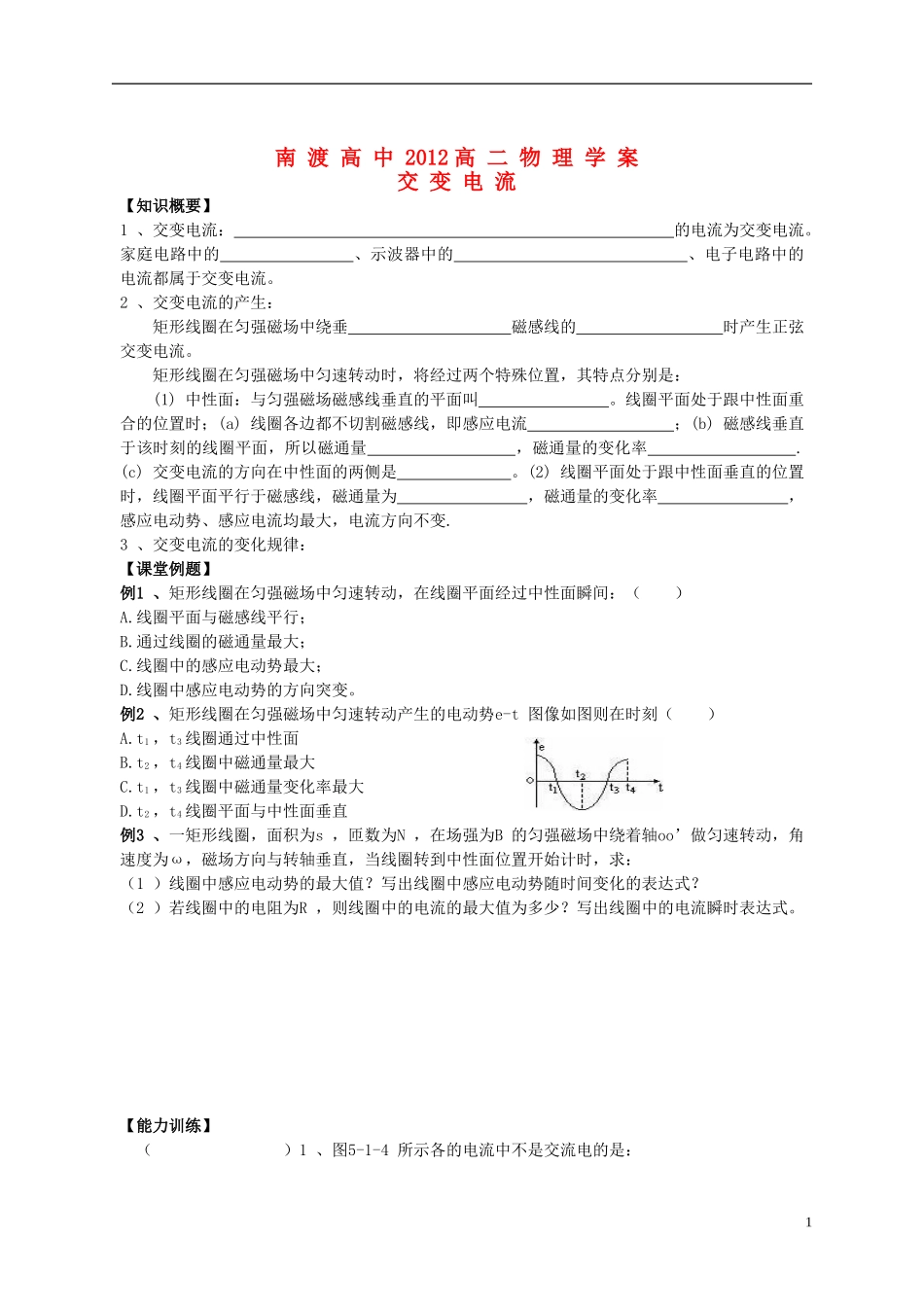 江苏省溧阳市2012-2013学年高二物理上学期 交变电流学案 新人教版_第1页