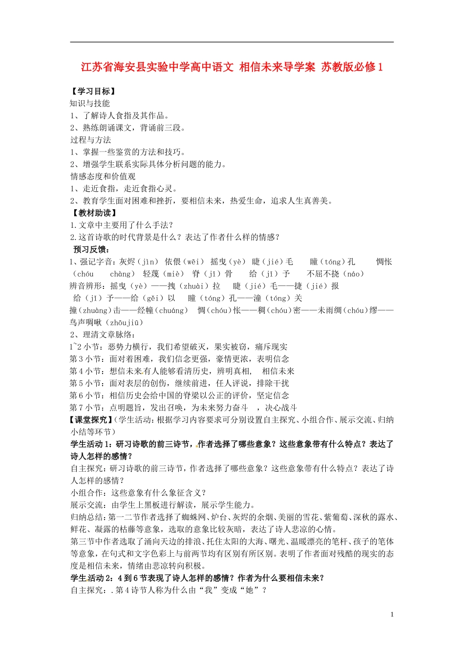 江苏省海安县实验中学高中语文 相信未来导学案 苏教版必修1_第1页