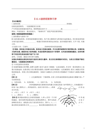江苏省溧阳市2012-2013学年高二物理上学期 振动和波 波的衍射和干涉学案 新人教版