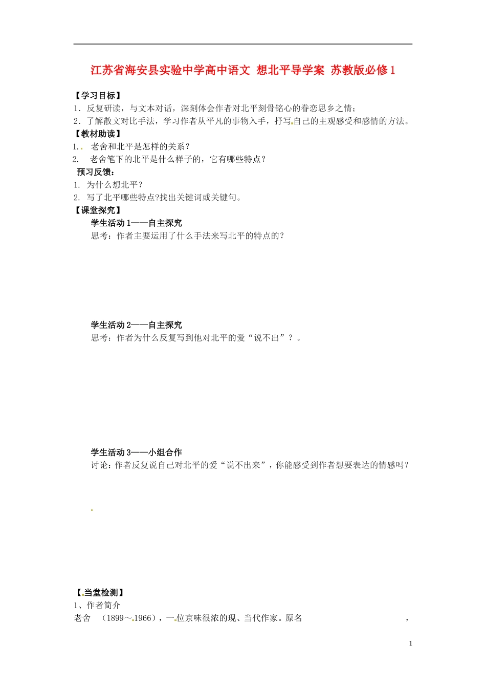 江苏省海安县实验中学高中语文 想北平导学案 苏教版必修1_第1页